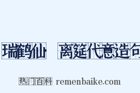 瑞鹤仙·离筵代意造句是什么意思的图片